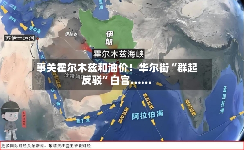 事关霍尔木兹和油价！华尔街“群起反驳	”白宫……-第2张图片