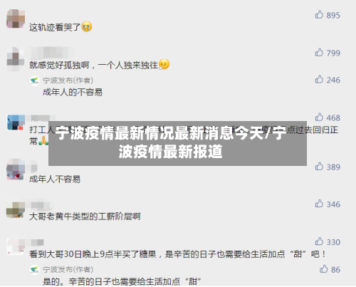 宁波疫情最新情况最新消息今天/宁波疫情最新报道-第3张图片