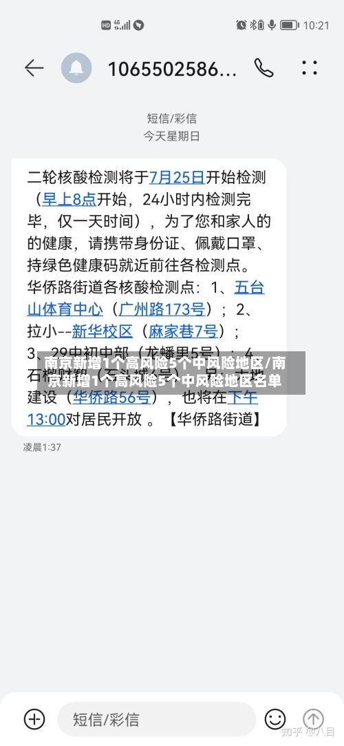 南京新增1个高风险5个中风险地区/南京新增1个高风险5个中风险地区名单-第2张图片