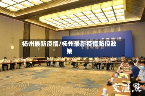 杨州最新疫情/杨州最新疫情防控政策