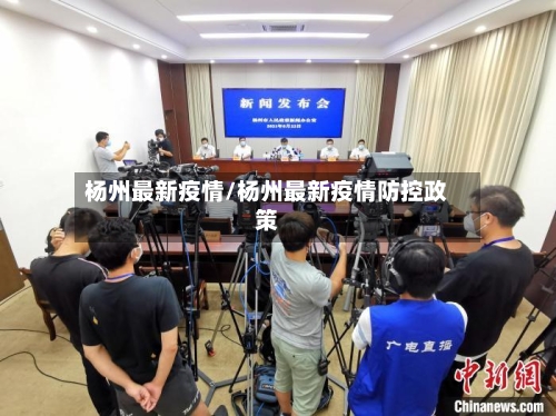 杨州最新疫情/杨州最新疫情防控政策-第2张图片