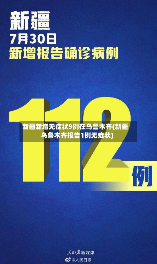 新疆新增无症状9例在乌鲁木齐(新疆乌鲁木齐报告1例无症状)-第2张图片