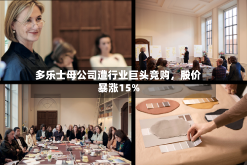 多乐士母公司遭行业巨头竞购	，股价暴涨15%-第3张图片