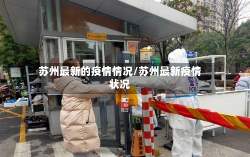 苏州最新的疫情情况/苏州最新疫情状况
