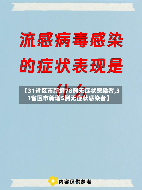 【31省区市新增78例无症状感染者,31省区市新增5例无症状感染者】