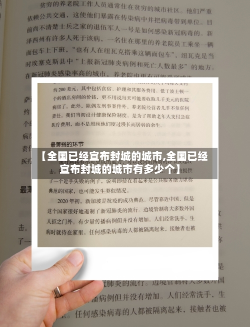 【全国已经宣布封城的城市,全国已经宣布封城的城市有多少个】-第3张图片