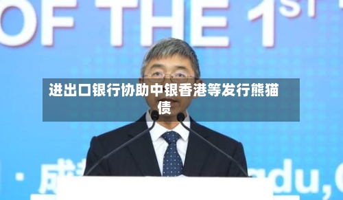 进出口银行协助中银香港等发行熊猫债-第2张图片