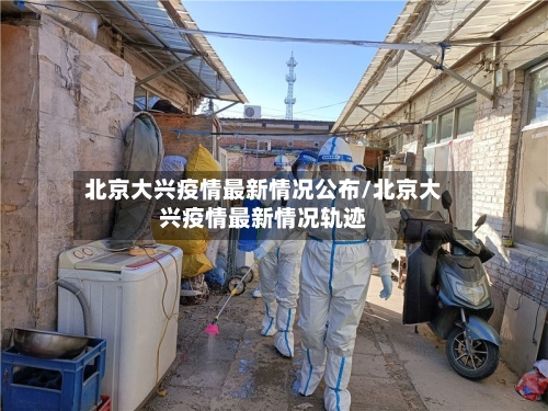 北京大兴疫情最新情况公布/北京大兴疫情最新情况轨迹-第3张图片