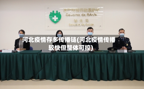 河北疫情存多传播链(河北疫情传播较快但整体可控)-第3张图片