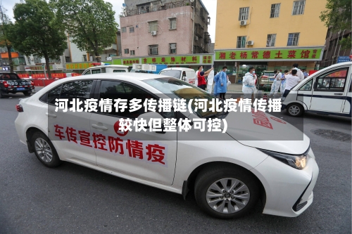 河北疫情存多传播链(河北疫情传播较快但整体可控)-第2张图片
