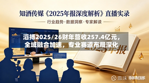 滔搏2025/26财年营收257.4亿元	，全域融合加速，专业赛道布局深化-第2张图片