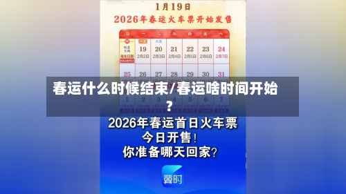 春运什么时候结束/春运啥时间开始?