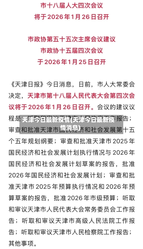 天津今日最新疫情(天津今日最新疫情消息)-第3张图片