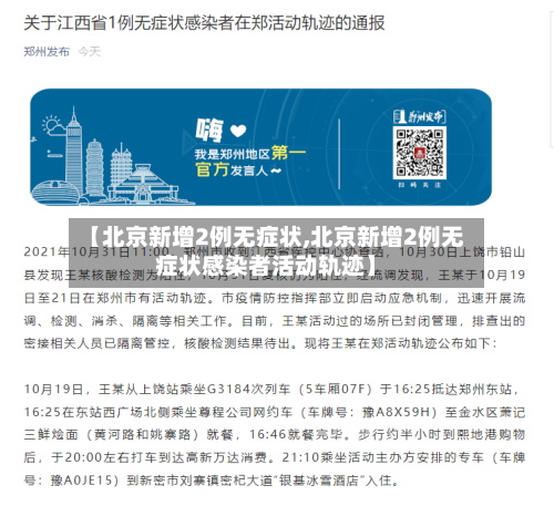 【北京新增2例无症状,北京新增2例无症状感染者活动轨迹】-第2张图片