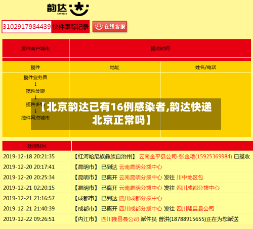 【北京韵达已有16例感染者,韵达快递北京正常吗】-第2张图片