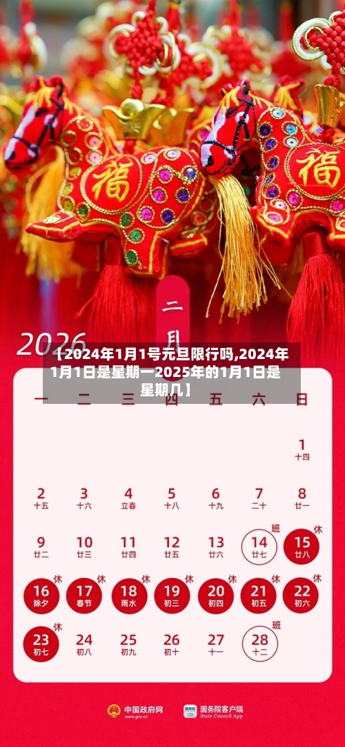 【2024年1月1号元旦限行吗,2024年1月1日是星期一2025年的1月1日是星期几】