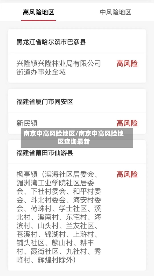南京中高风险地区/南京中高风险地区查询最新