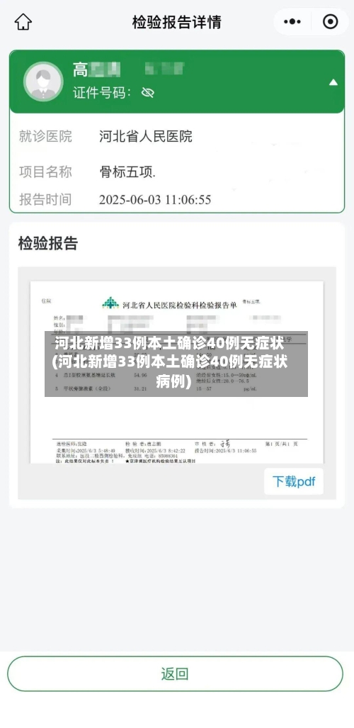 河北新增33例本土确诊40例无症状(河北新增33例本土确诊40例无症状病例)-第2张图片