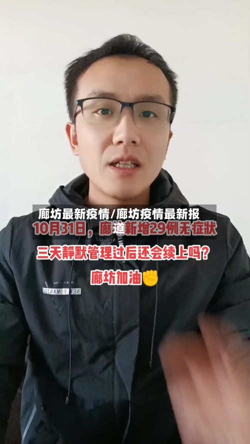 廊坊最新疫情/廊坊疫情最新报道