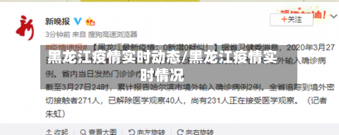 黑龙江疫情实时动态/黑龙江疫情实时情况