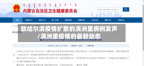 致哈尔滨疫情扩散的满洲里病例发声/满洲里疫情的最新动态-第2张图片