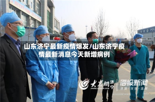 山东济宁最新疫情爆发/山东济宁疫情最新消息今天新增病例-第3张图片