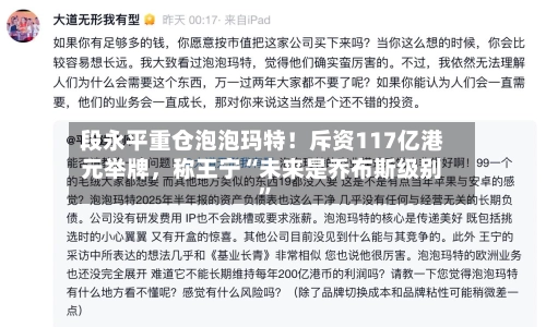 段永平重仓泡泡玛特！斥资117亿港元举牌，称王宁“未来是乔布斯级别”-第2张图片