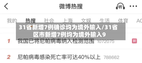 31省新增7例确诊均为境外输入/31省区市新增7例均为境外输入9