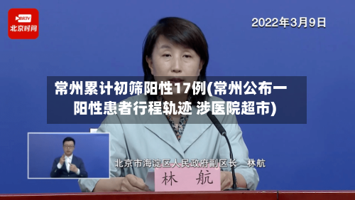 常州累计初筛阳性17例(常州公布一阳性患者行程轨迹 涉医院超市)-第2张图片