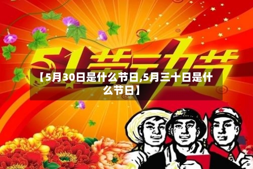 【5月30日是什么节日,5月三十日是什么节日】-第3张图片