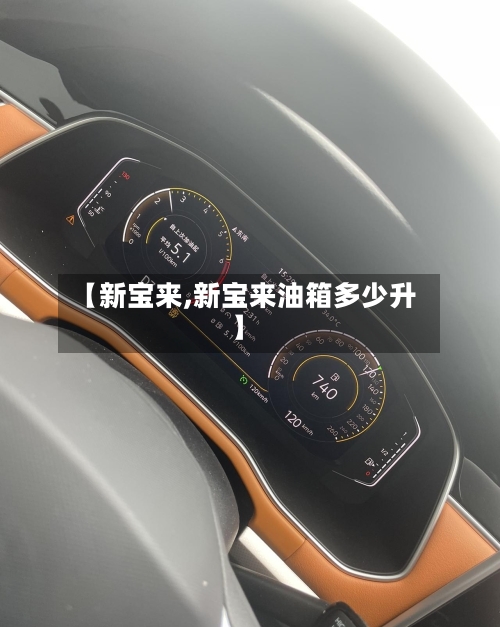 【新宝来,新宝来油箱多少升】-第3张图片