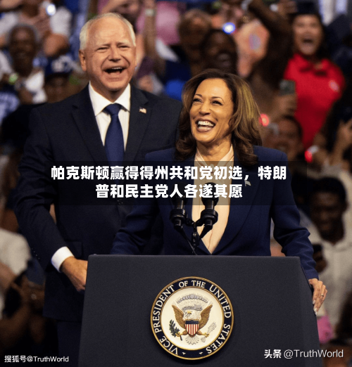 帕克斯顿赢得得州共和党初选，特朗普和民主党人各遂其愿-第2张图片