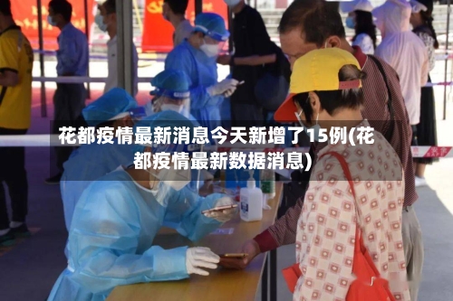 花都疫情最新消息今天新增了15例(花都疫情最新数据消息)