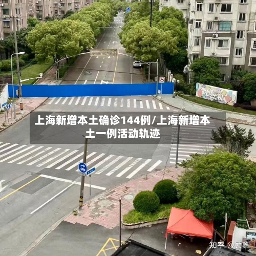上海新增本土确诊144例/上海新增本土一例活动轨迹-第2张图片