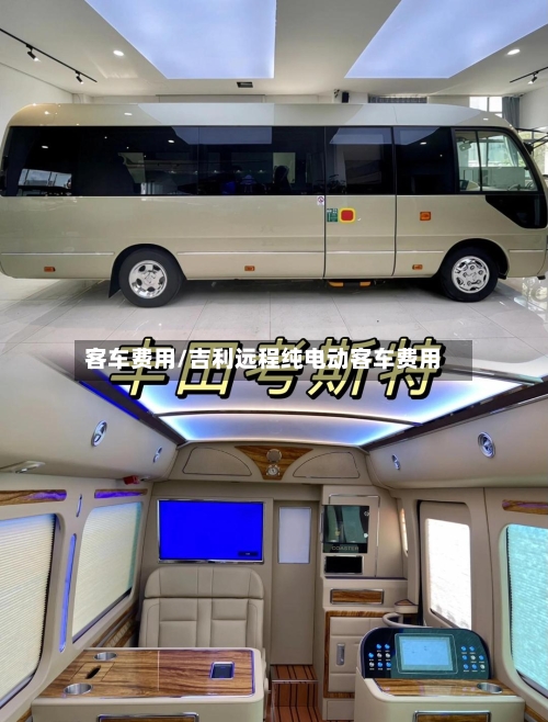 客车费用/吉利远程纯电动客车费用