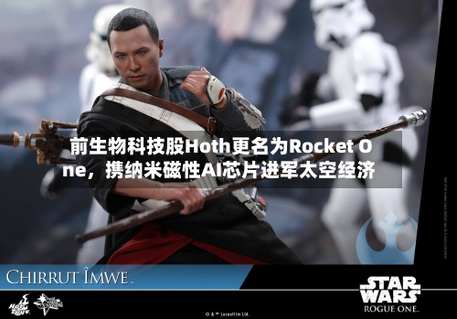 前生物科技股Hoth更名为Rocket One	，携纳米磁性AI芯片进军太空经济-第2张图片