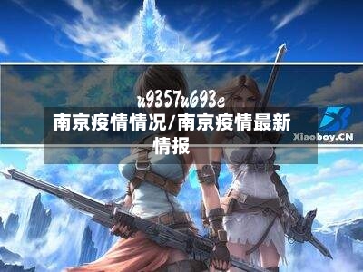 南京疫情情况/南京疫情最新情报-第2张图片