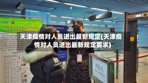 天津疫情对人员进出最新规定(天津疫情对人员进出最新规定要求)-第2张图片
