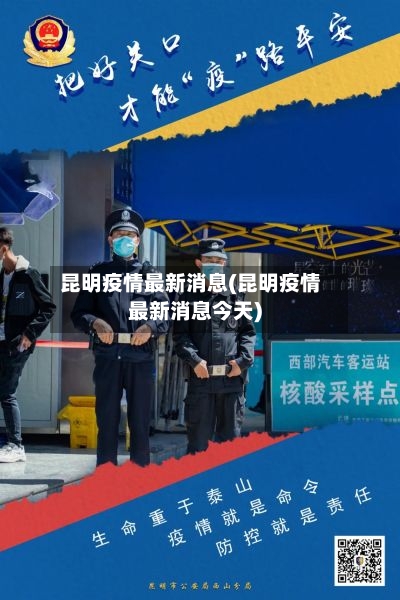 昆明疫情最新消息(昆明疫情最新消息今天)
