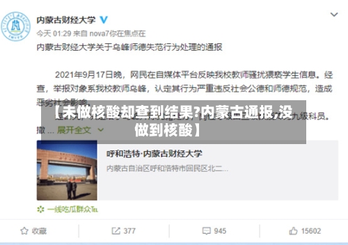 【未做核酸却查到结果?内蒙古通报,没做到核酸】