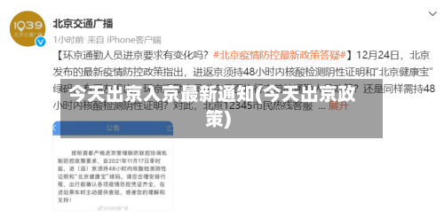 今天出京入京最新通知(今天出京政策)-第3张图片