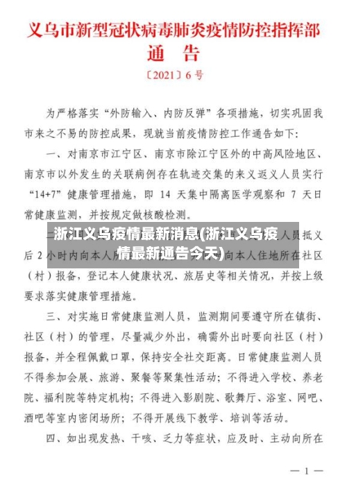 浙江义乌疫情最新消息(浙江义乌疫情最新通告今天)