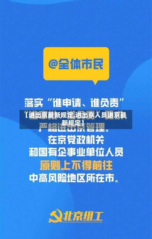 【进出京最新规定,进出京人员进京最新规定】-第2张图片