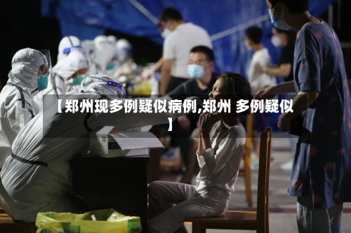 【郑州现多例疑似病例,郑州 多例疑似】-第3张图片