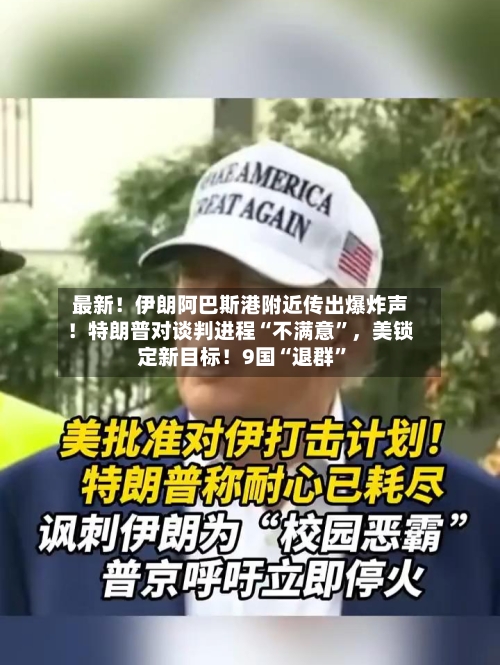 最新！伊朗阿巴斯港附近传出爆炸声！特朗普对谈判进程“不满意”，美锁定新目标！9国“退群”