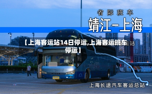 【上海客运站14日停运,上海客运班车停运】-第2张图片