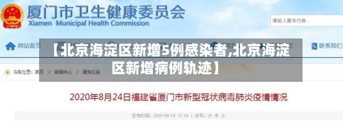 【北京海淀区新增5例感染者,北京海淀区新增病例轨迹】