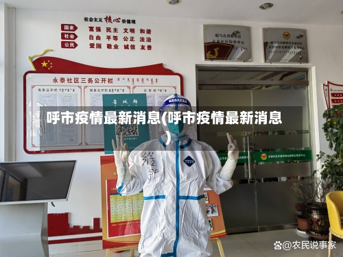 呼市疫情最新消息(呼市疫情最新消息)