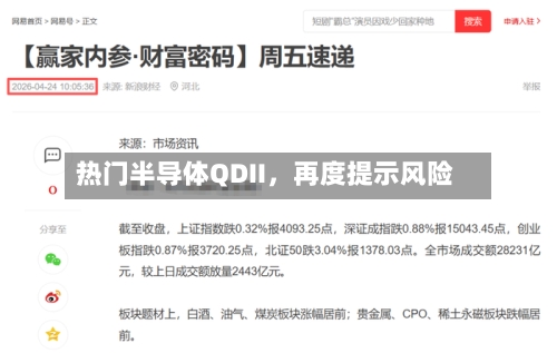 热门半导体QDII，再度提示风险