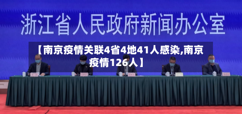 【南京疫情关联4省4地41人感染,南京疫情126人】
